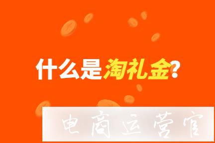 什么是淘禮金?它的使用有何規(guī)則?